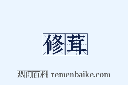 修茸是什么意思的图片
